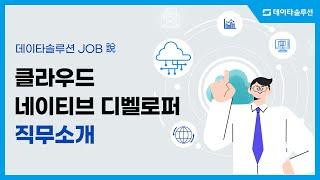 [JOB썰] 클라우드 네이티브 디벨로퍼 직무소개 