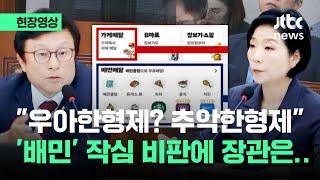 [현장영상] "우아한형제들? 추악한형제들" '배민' 작심 비판에 장관 반응이.. / JTBC News