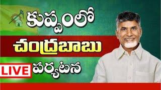 కుప్పంలో ముఖ్యమంత్రి చంద్ర బాబు అభివృద్ధి పనులపై పర్యటన political