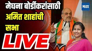 Amit Shah Sabha LIVE | Jintur Vidhan sabha | Maharashtra vidhansabha Election | Maharashtra Times