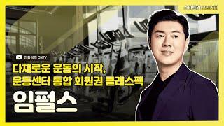 [스타트업모닝커피 944회] 다채로운 운동의 시작, 운동센터 통합 회원권 클래스팩, 임펄스