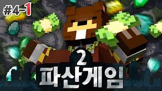 파산게임2 혼자플레이 하는데도 상위권인 이유.avi 4일차 1편 - 마인크래프트 Minecraft [양띵TV삼식]