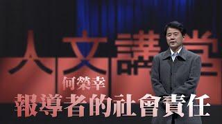 【大愛人文講堂】報導者的社會責任∣何榮幸∣精華版∣媒體識讀