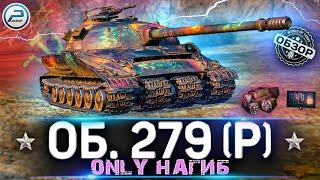 ОБЗОР ОБЪЕКТ 279 Р WoT  ИМБА С КОСЯКАМИ  279 Р WORLD OF TANKS