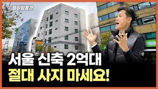 "서울 신축 대박 가격" 송파구 역세권 물건 23개가 나왔습니다!  | 파이팅팔콘 빌라 경매물건 추천