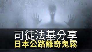 司徒法基師叔分享日本被鬼玩門鐘！話你知日本公路靈異鬼霧！(魅影空間 D100)