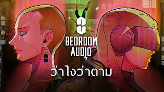 Bedroom Audio - ว่าไงว่าตาม [Official Music Video]