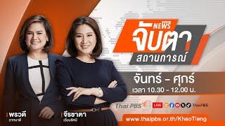 จับตาสถานการณ์ | 27 ก.ย. 67