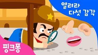 다섯 가지 감각 | 인체 동요 | 바디송 | 인체과학 동요 | 핑크퐁! 인기동요