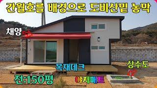 **물건번호:212** 간월호를 배경으로 하는 서산의 명산 도비산밑 농막과 농막지 매매!!