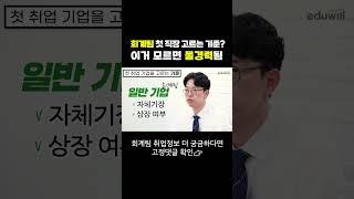 재무회계팀 취업? 물경력 안 되려면 이것 확인 필수 #shorts