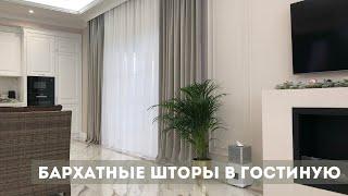 Бархатные шторы в гостиную