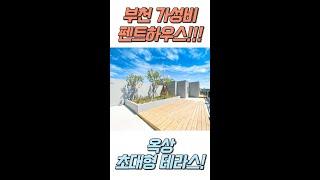 부천 단독세대 펜트하우스!! 역대급 테라스아파트! #shorts