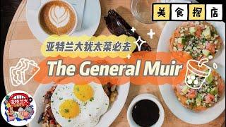 【美食探店】亚特兰大犹太菜必打卡：The General Muir