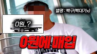 [안녕첫차] 역대 최초 0원에 매입한 중고차 사기꾼