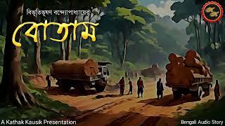 Classic Story / Botam (বোতাম) / Bibhutibhushan Bandopadhyay / Kathak Kausik / Bengali Audio Story