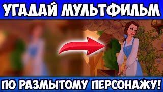 УГАДАЙ МУЛЬТФИЛЬМ по РАЗМЫТОМУ ПЕРСОНАЖУ за 10 СЕКУНД! 20 РАЗНЫХ МУЛЬТИКОВ, 20 ЛЮБИМЫХ ГЕРОЕВ!