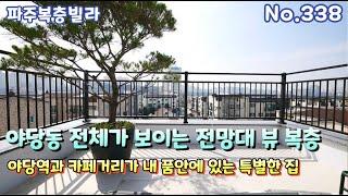 야당동 전체가 보이는 전망대 뷰 야당역과 예쁜 카페거리가 내 마음속으로 쏙 들어 오는 특별한 단독 복층테라스 [파주 야당동 복층빌라]