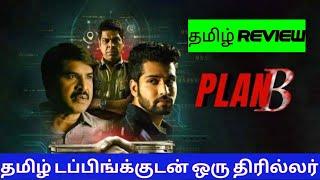 Plan B (2024) Movie Review Tamil | Plan B Tamil Review | Blisscinemas