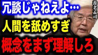 【養老孟司】お前達は何を言ってるんだ?概念について理解できていない人が多過ぎます。