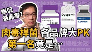 肉毒桿菌素各品牌大PK，Botox (保妥適)、Dysport (儷緻)、Xeomin (淨優明) 三大肉毒品牌應該怎麼選？皮膚科林政賢醫師分析給你聽！