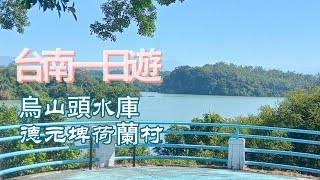 台南一日遊~烏山頭水庫/德元埤荷蘭村