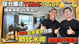 【珠海裝修案例分享 】時代水岸 絕美現代裝修丨提升屋企Taste小Tips丨卡墻板搭配 光影設計丨 #時代水岸裝修 #珠海裝修  #大灣區裝修攻略