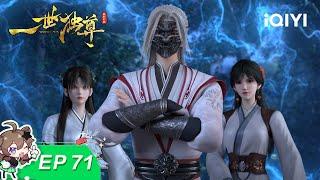 Yi Shi Du Zun | EP71 | iQIYI Animation【Subscribe to watch latest】