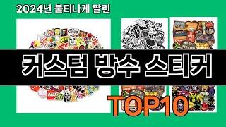 커스텀 방수 스티커 2024 최신 쿠팡로켓배송 추천 Top 5