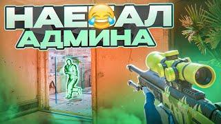  СПРЯТАЛ ЧИТ И ОБМАНУЛ АДМИНА! // ПРОВЕРКА ПАБЛИКОВ В CS2 [MIDNIGНТ]