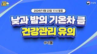 [내일날씨] 낮과 밤의 기온차 큼, 건강관리 유의. 9월 23일 17시 기준