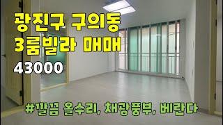 [조건변경] 서울시 광진구 구의동 쓰리룸 빌라 매매 [43000] ▷ [41000]