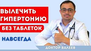 Вылечить высокое давление в домашних условиях, без таблеток. НАВСЕГДА. Лечение гипертонии.