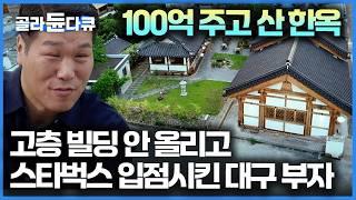 이 금싸라기 땅에 건물 올리면 떼돈 번다, 빌딩 지으라는 주변의 유혹에도 고택을 고쳐 유지한 이유｜서장훈의 이웃집 백만장자｜#골라듄다큐