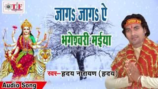 जागs जागs  ये भगेश्वरि मईया || Jaga Jaga Ye Bhageshwari Maiya  || Hriday Narayan ॥ Mata Bhajan