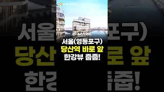 서울(영등포구) 당산역 바로 앞 한강뷰 줍줍!