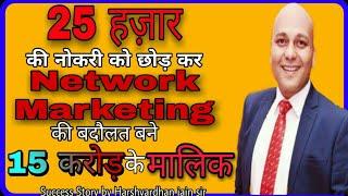 नेटवर्क मार्केटिंग में कैसे सफल हो । Success story of Harshvardhan sir । mlm । 9627721899