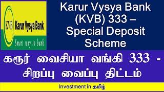 Karur Vysya Bank (KVB) 333 | Special Deposit Scheme | கரூர் வைசியா வங்கி 333 |  Investment in Tamil