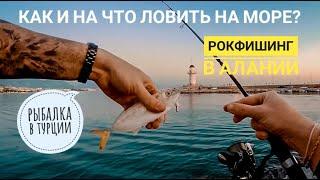 How and what to fish on the sea?  Rockfishing in Alanya.