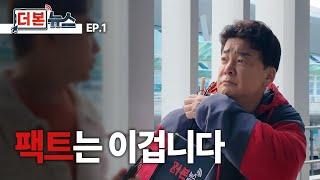 [더본뉴스] 가짜뉴스NO ‘진짜뉴스’만 전합니다