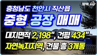  천안 넓은마당 공장 매매 │대지면적 2,198"│건평 434"│#공장매매│#공장│#천안공장│#천안창고│#창고│#창고매매│#천안부동산