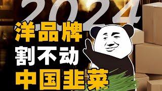 欧美垄断巨头10年大溃败，国外大牌为什么割不动中国人了？- IC实验室出品