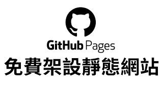 【GitHub Pages】免費靜態網頁代管　免費架設屬於自己的個人網站｜使用有什麼限制？　如何使用自己的域名？　如何一次改整個帳號的域名？