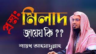 প্রশ্ন উত্তর পর্ব - মিলাদ জায়েয কি ?? শায়খ আহমাদুল্লাহ ওয়াজ | Sheikh Ahmadullah New Waz 2021