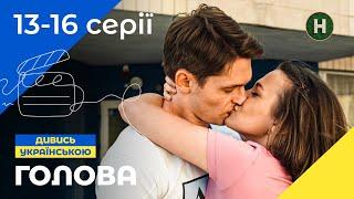 ПОСЛЕДНИЙ ШАГ К ЦЕЛИ. Голова 13–16 серии | КОМЕДИЯ | УКРАИНСКИЙ СЕРИАЛ | СЕМЕЙНОЕ КИНО