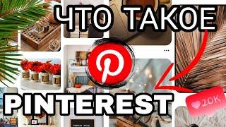 Что такое Pinterest (Пинтерест) и как им пользоваться?