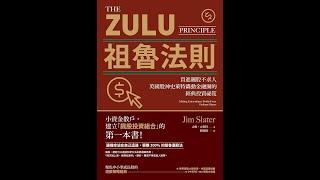 【聽語有聲書】祖魯法則：買進飆股不求人，英國股神史萊特轟動金融圈的經典投資秘笈