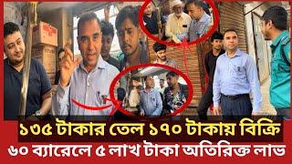 দোকান বন্ধ করে পালালো সয়াবিন তেলের মাফিয়া, শেষ পরিণাম কি?| Daily Issues |Vokta odhikar|ভোক্তা অধিকার