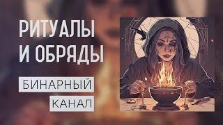 РИТУАЛЫ И ОБРЯДЫ | ПОМОЩЬ БЛИЗКОМУ | СИЛА КРОВИ | БИНАРНЫЙ КАНАЛ | МАГИЧЕСКАЯ ПОМОЩЬ