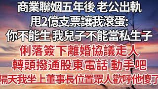 【完結】商業聯姻五年後 老公出軌，甩2億支票讓我滾蛋:淼淼懷孕了 我不能委屈孩子，俐落簽下離婚協議走人，轉頭撥通股東電話 動手吧，隔天我坐上董事長位置眾人歡呼他傻了【爽文】【婚姻】【豪門】